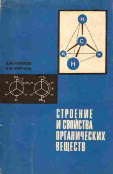 Книга Потапов В.М. Чертков И.Н. Строение и свойства органический веществ, 11-4556, Баград.рф
